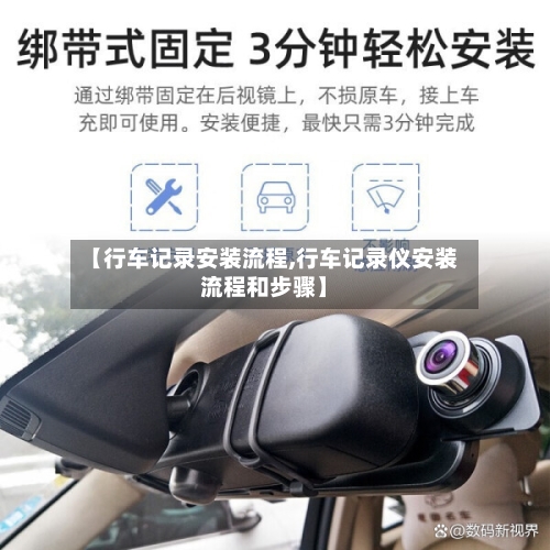 【行车记录安装流程,行车记录仪安装流程和步骤】-第2张图片