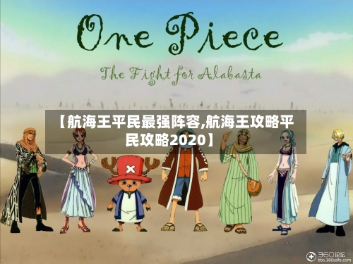 【航海王平民最强阵容,航海王攻略平民攻略2020】-第2张图片