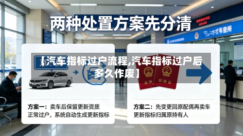 【汽车指标过户流程,汽车指标过户后多久作废】-第2张图片
