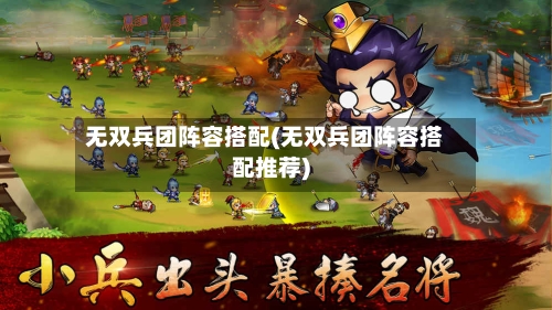 无双兵团阵容搭配(无双兵团阵容搭配推荐)-第2张图片