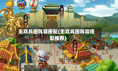 无双兵团阵容搭配(无双兵团阵容搭配推荐)