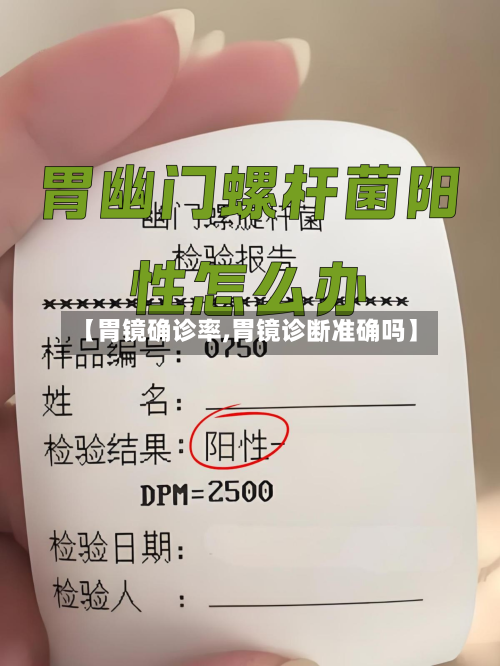 【胃镜确诊率,胃镜诊断准确吗】-第2张图片