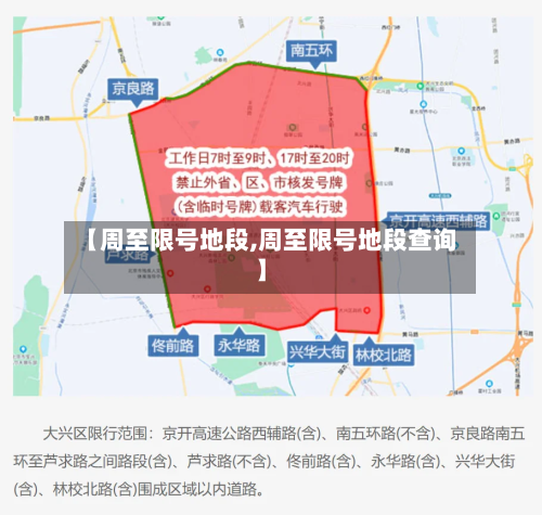 【周至限号地段,周至限号地段查询】-第2张图片