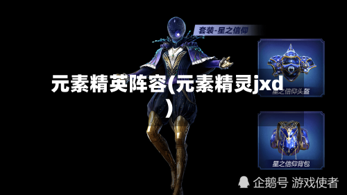 元素精英阵容(元素精灵jxd)-第2张图片