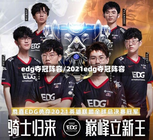 edg夺冠阵容/2021edg夺冠阵容