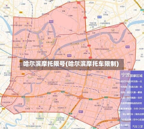 哈尔滨摩托限号(哈尔滨摩托车限制)-第3张图片