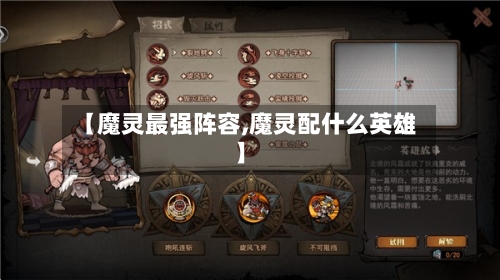 【魔灵最强阵容,魔灵配什么英雄】