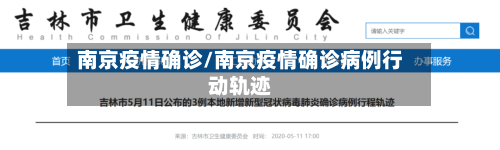 南京疫情确诊/南京疫情确诊病例行动轨迹