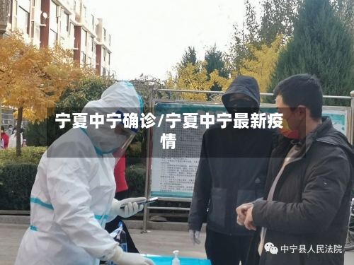 宁夏中宁确诊/宁夏中宁最新疫情-第2张图片