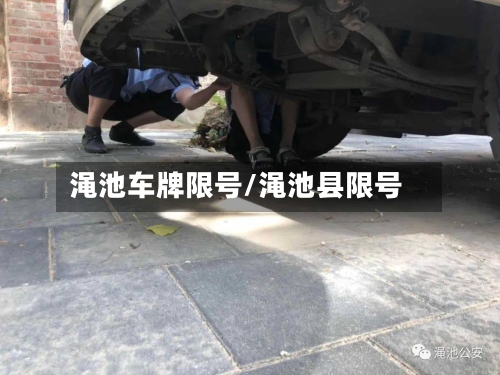 渑池车牌限号/渑池县限号