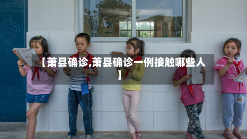 【萧县确诊,萧县确诊一例接触哪些人】-第2张图片