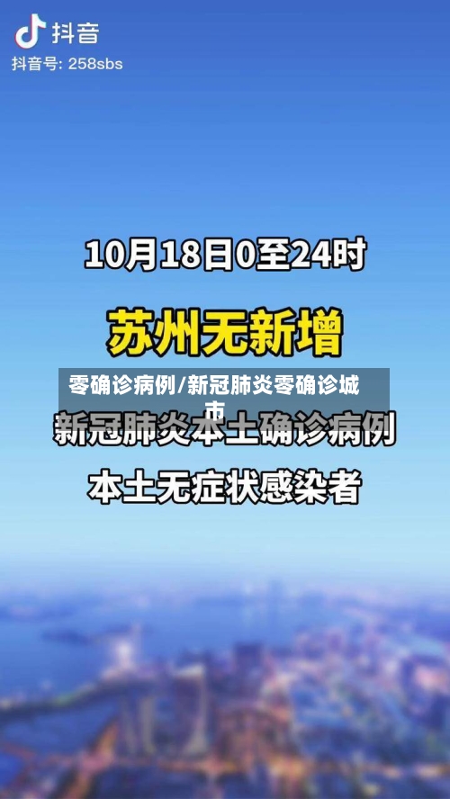 零确诊病例/新冠肺炎零确诊城市-第3张图片