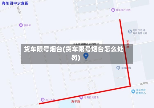 货车限号烟台(货车限号烟台怎么处罚)