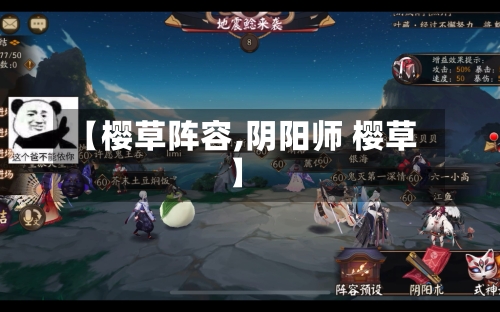 【樱草阵容,阴阳师 樱草】