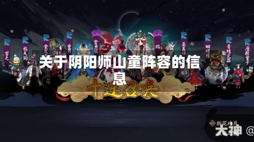 关于阴阳师山童阵容的信息