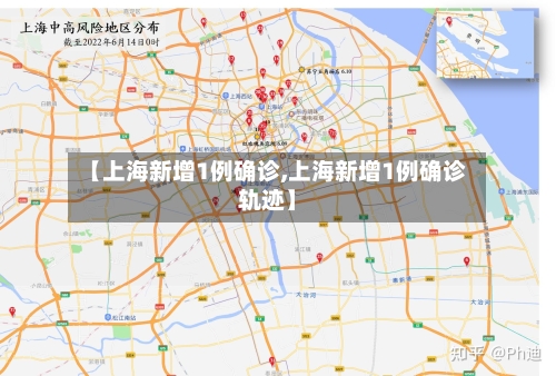 【上海新增1例确诊,上海新增1例确诊轨迹】