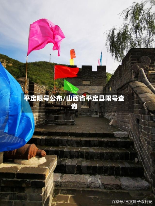 平定限号公布/山西省平定县限号查询