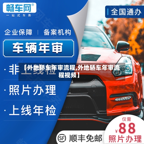 【外地轿车年审流程,外地轿车年审流程视频】