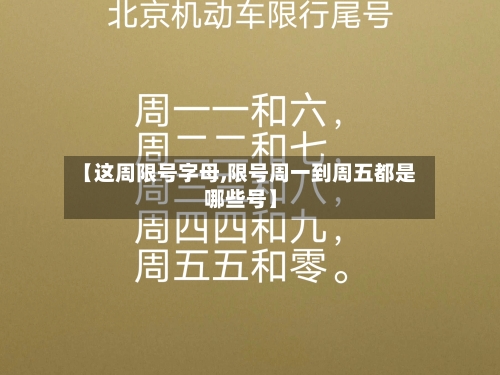 【这周限号字母,限号周一到周五都是哪些号】-第2张图片