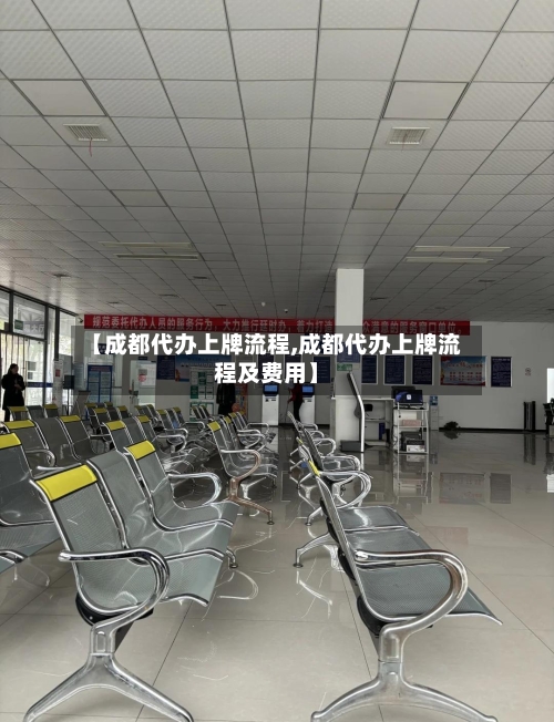【成都代办上牌流程,成都代办上牌流程及费用】-第2张图片