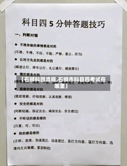 【石狮科四流程,石狮市科目四考试在哪里】-第2张图片