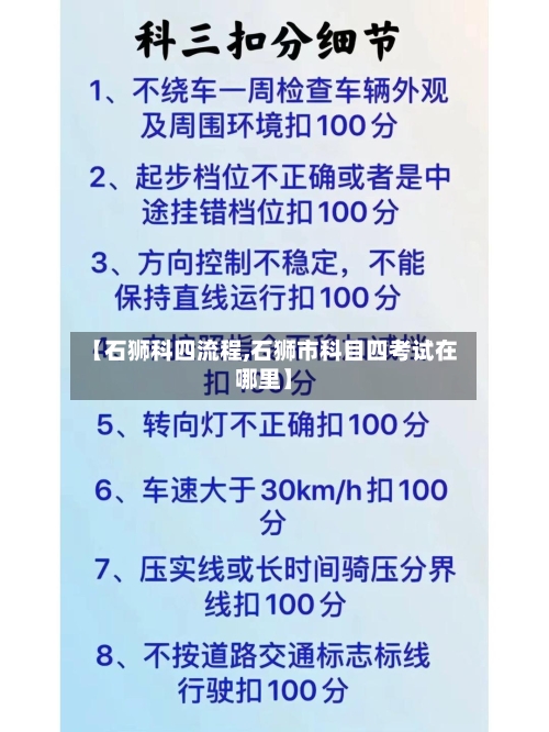 【石狮科四流程,石狮市科目四考试在哪里】-第3张图片