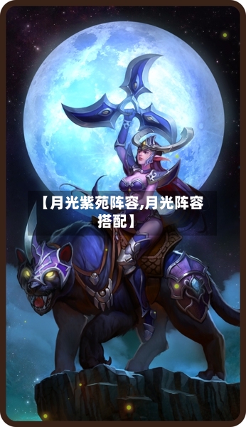 【月光紫苑阵容,月光阵容搭配】-第3张图片