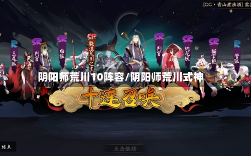 阴阳师荒川10阵容/阴阳师荒川式神-第2张图片