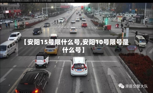 【安阳15号限什么号,安阳10号限号是什么号】