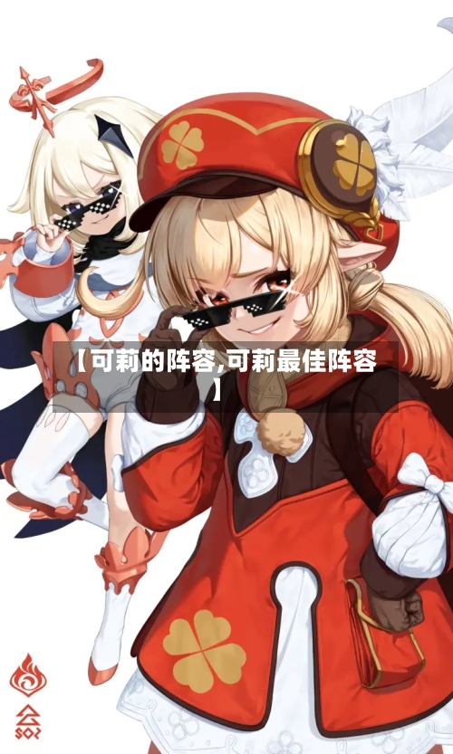 【可莉的阵容,可莉最佳阵容】-第2张图片