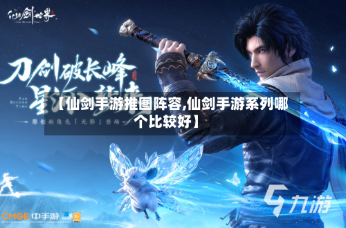 【仙剑手游推图阵容,仙剑手游系列哪个比较好】-第2张图片