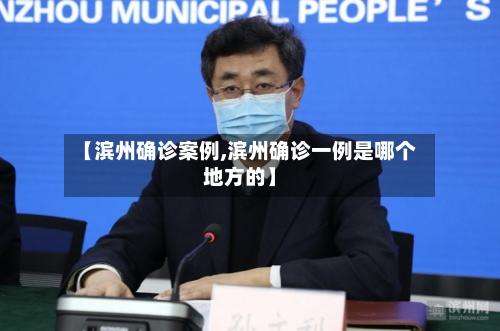 【滨州确诊案例,滨州确诊一例是哪个地方的】