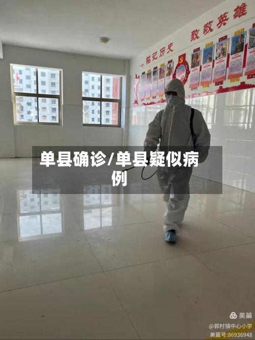单县确诊/单县疑似病例