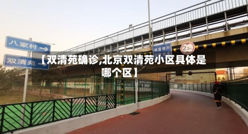 【双清苑确诊,北京双清苑小区具体是哪个区】