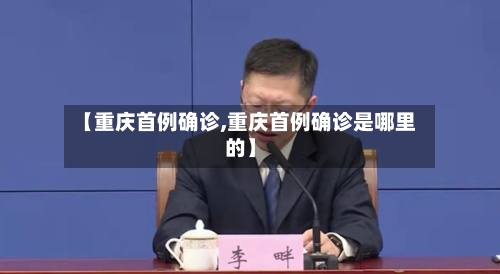 【重庆首例确诊,重庆首例确诊是哪里的】