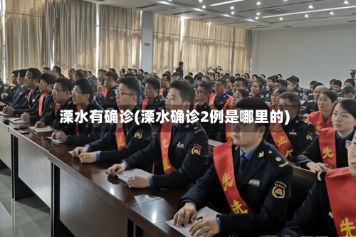 溧水有确诊(溧水确诊2例是哪里的)