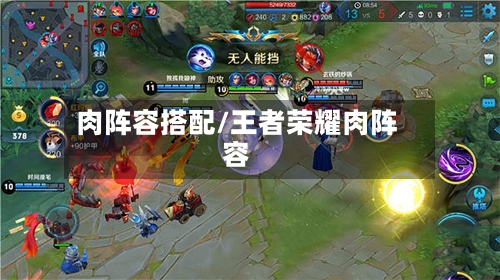肉阵容搭配/王者荣耀肉阵容-第2张图片