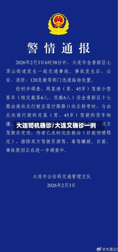 大连司机确诊/大连又确诊一例