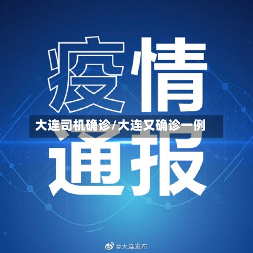 大连司机确诊/大连又确诊一例-第2张图片