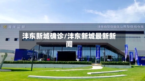 沣东新城确诊/沣东新城最新新闻