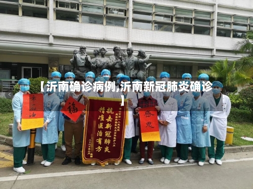【沂南确诊病例,沂南新冠肺炎确诊】