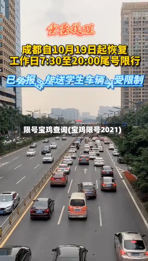 限号宝鸡查询(宝鸡限号2021)