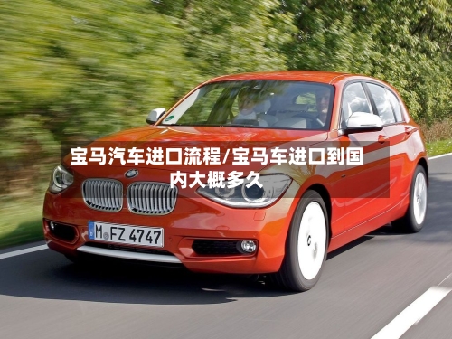 宝马汽车进口流程/宝马车进口到国内大概多久