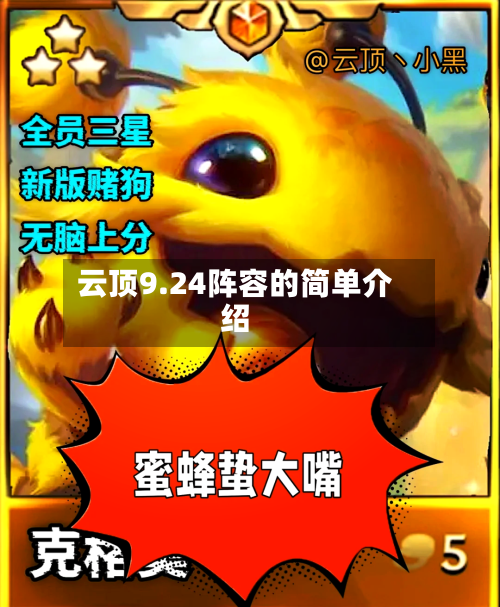 云顶9.24阵容的简单介绍