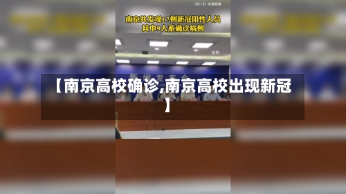 【南京高校确诊,南京高校出现新冠】