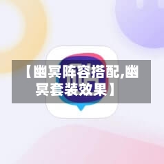 【幽冥阵容搭配,幽冥套装效果】