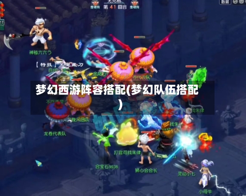 梦幻西游阵容搭配(梦幻队伍搭配)