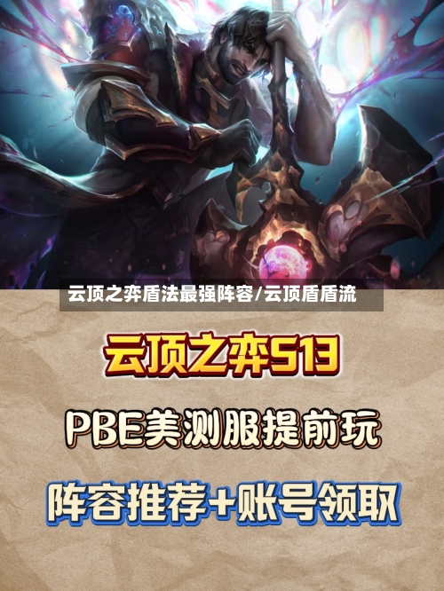 云顶之弈盾法最强阵容/云顶盾盾流-第2张图片