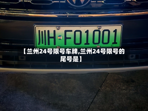 【兰州24号限号车牌,兰州24号限号的尾号是】-第2张图片