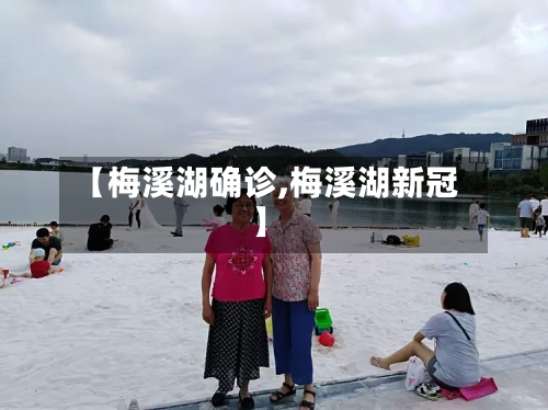 【梅溪湖确诊,梅溪湖新冠】-第2张图片